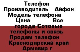 Телефон › Производитель ­ Айфон › Модель телефона ­ 4s › Цена ­ 7 500 - Все города Сотовые телефоны и связь » Продам телефон   . Краснодарский край,Армавир г.